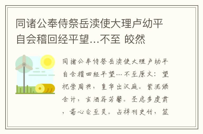 同诸公奉侍祭岳渎使大理卢幼平自会稽回经平望…不至 皎然