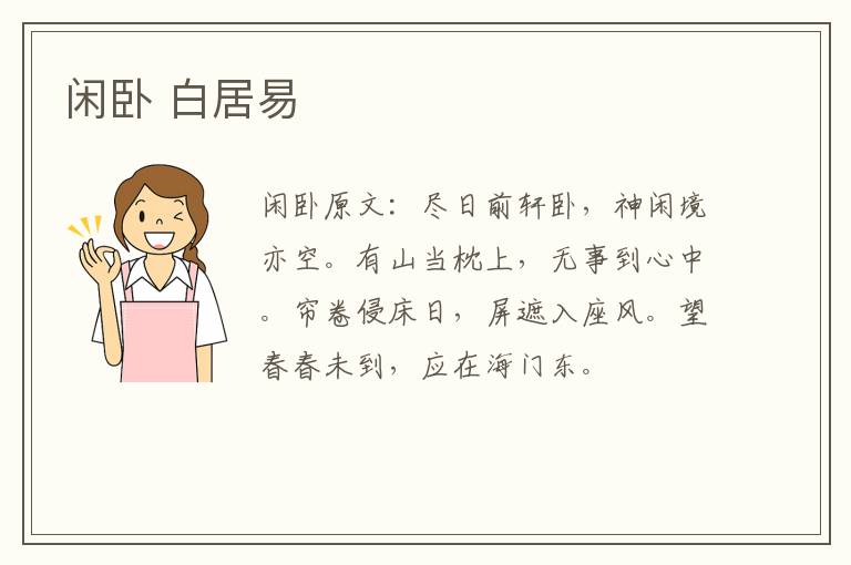 闲卧 白居易
