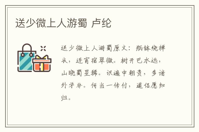 送少微上人游蜀 卢纶