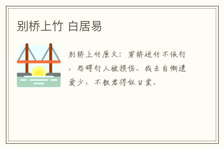 别桥上竹 白居易
