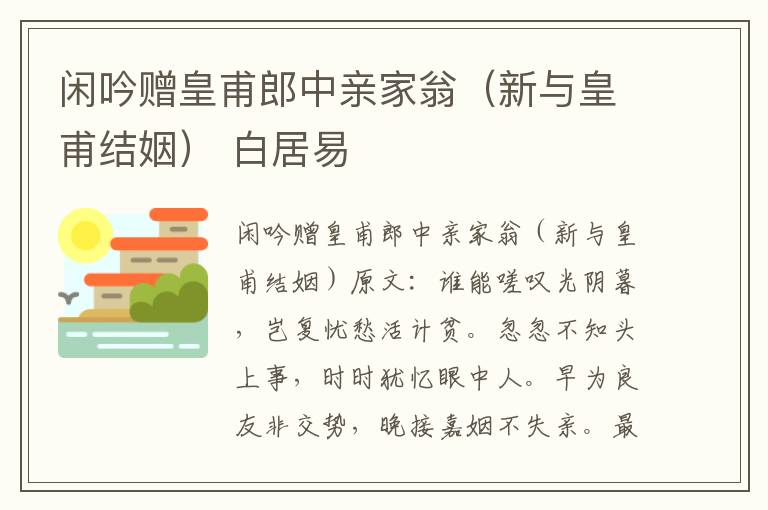 闲吟赠皇甫郎中亲家翁（新与皇甫结姻） 白居易