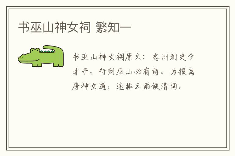 书巫山神女祠 繁知一
