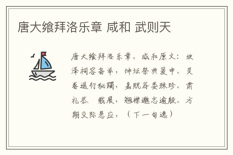 唐大飨拜洛乐章 咸和 武则天