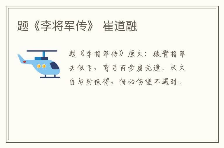 题《李将军传》 崔道融