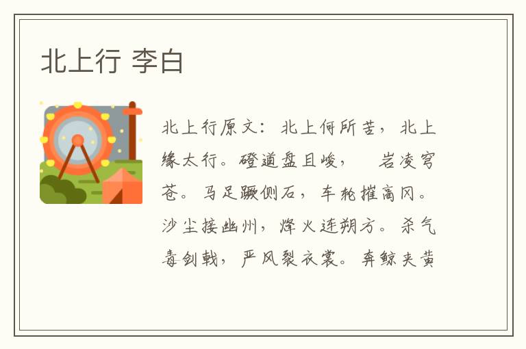 北上行 李白