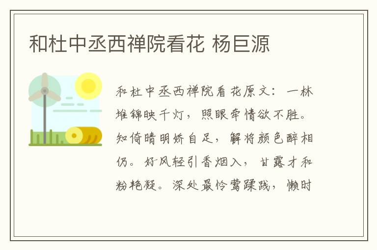 和杜中丞西禅院看花 杨巨源