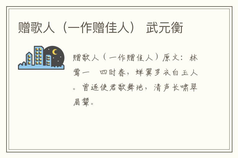 赠歌人（一作赠佳人） 武元衡