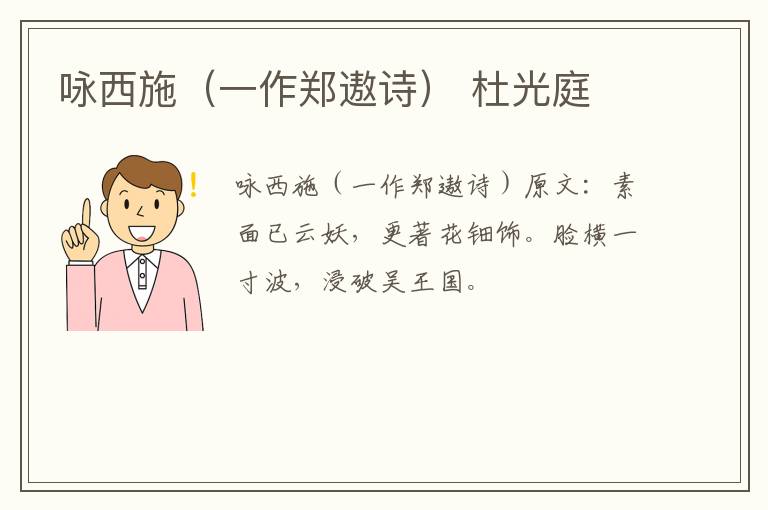 咏西施（一作郑遨诗） 杜光庭
