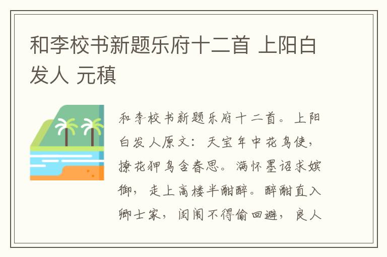 和李校书新题乐府十二首 上阳白发人 元稹