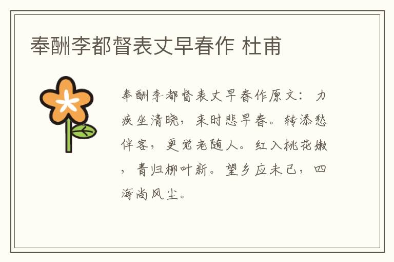 奉酬李都督表丈早春作 杜甫