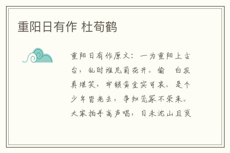 重阳日有作 杜荀鹤