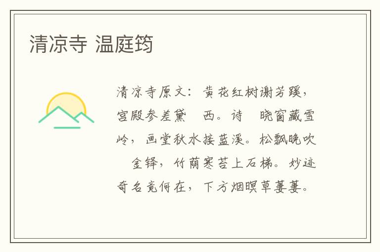 清凉寺 温庭筠