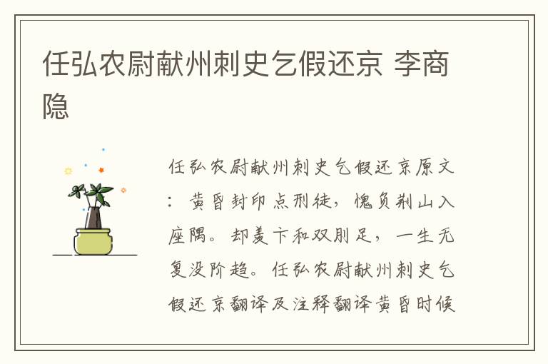 任弘农尉献州刺史乞假还京 李商隐