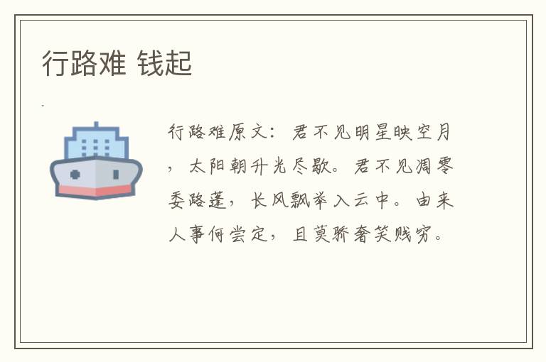 行路难 钱起