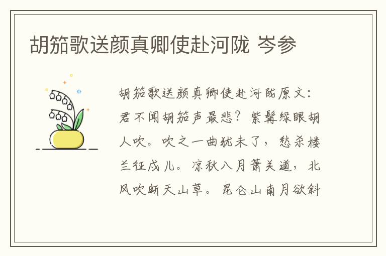 胡笳歌送颜真卿使赴河陇 岑参