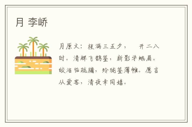 月 李峤