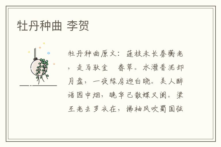 牡丹种曲 李贺