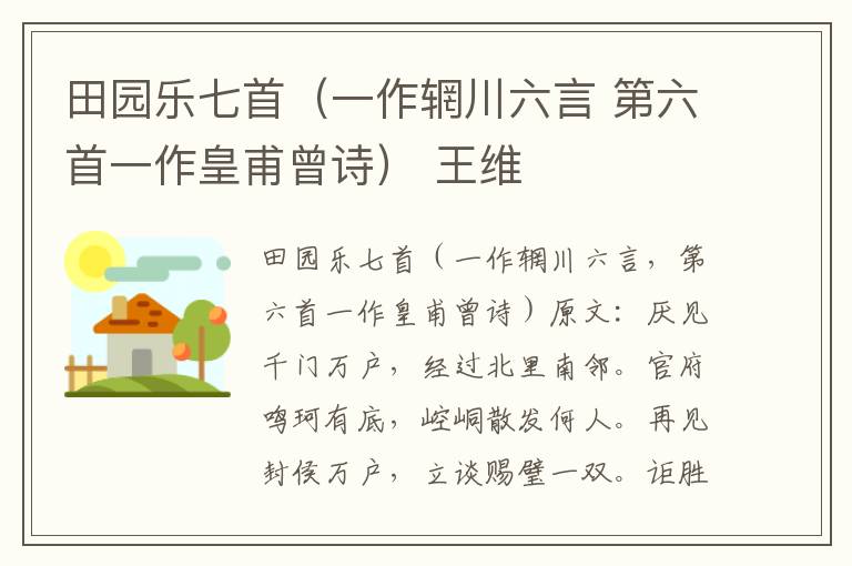 田园乐七首（一作辋川六言 第六首一作皇甫曾诗） 王维