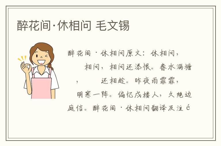 醉花间·休相问 毛文锡