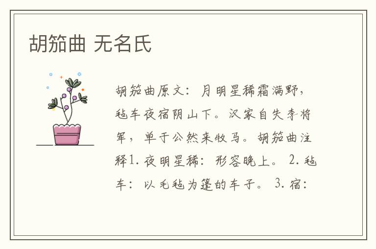 胡笳曲 无名氏