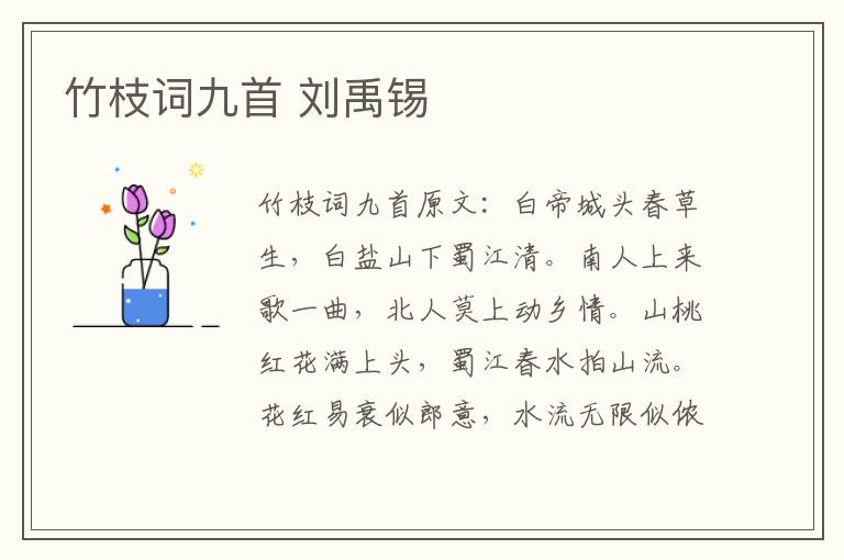 竹枝词九首 刘禹锡