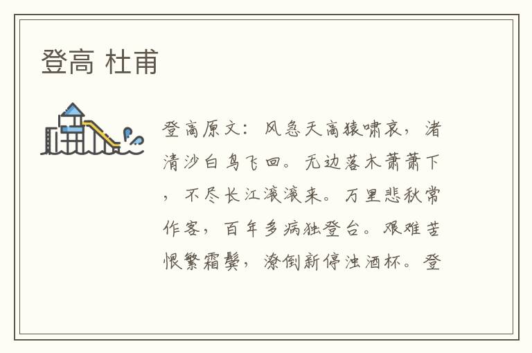 登高 杜甫