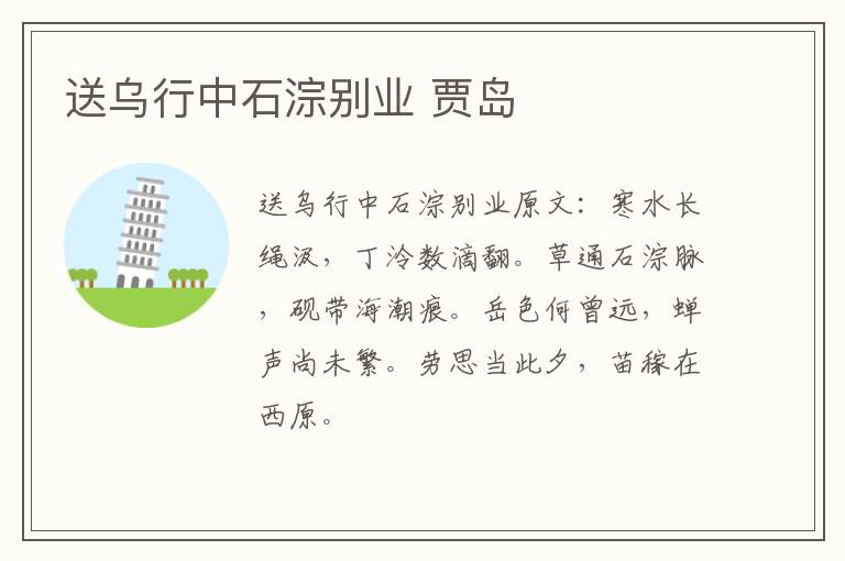 送乌行中石淙别业 贾岛