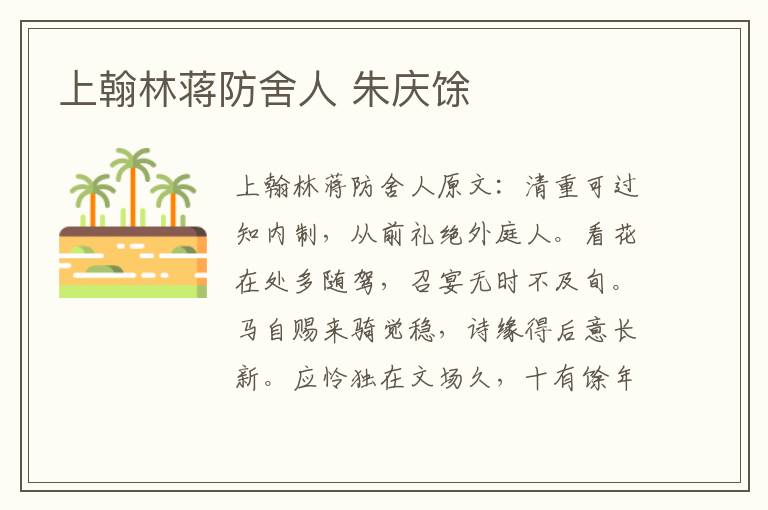 上翰林蒋防舍人 朱庆馀