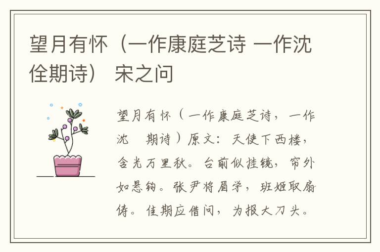 望月有怀（一作康庭芝诗 一作沈佺期诗） 宋之问