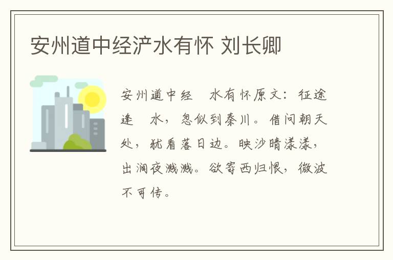 安州道中经浐水有怀 刘长卿