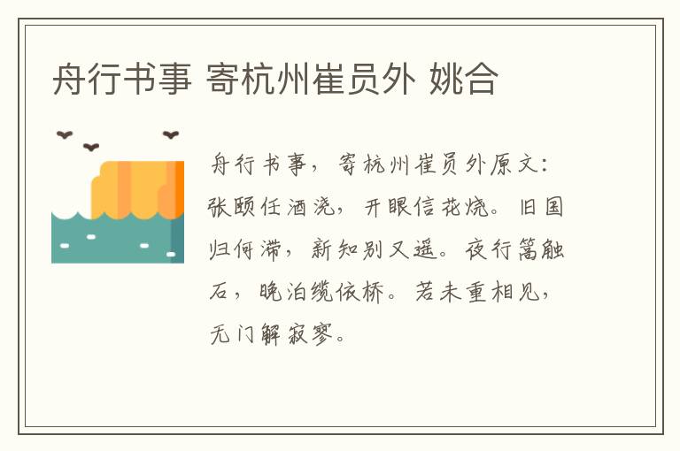 舟行书事 寄杭州崔员外 姚合