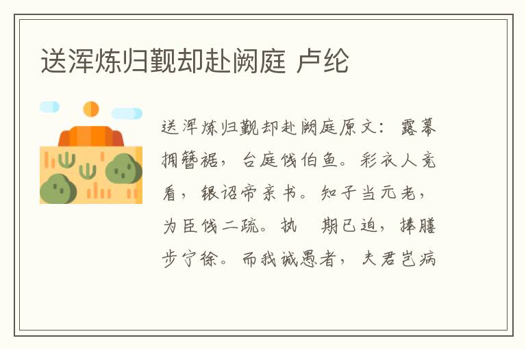 送浑炼归觐却赴阙庭 卢纶