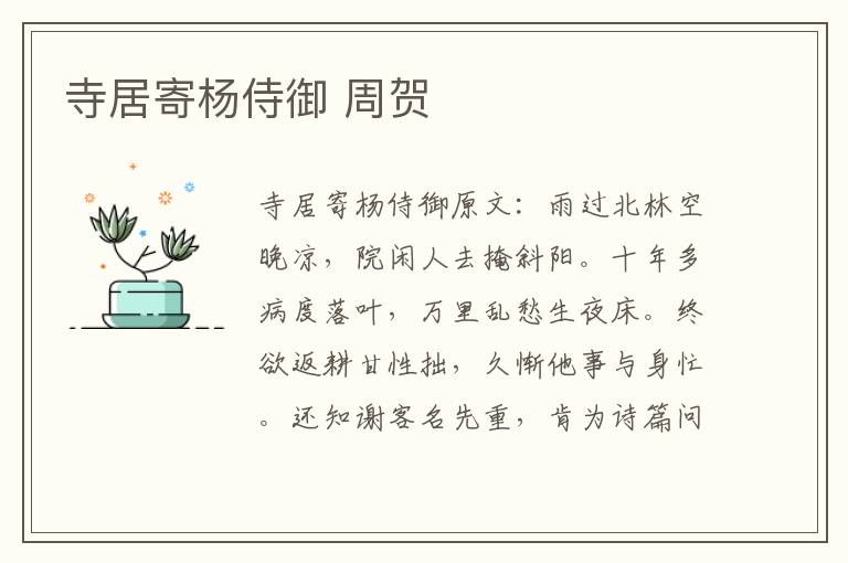 寺居寄杨侍御 周贺