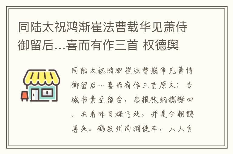 同陆太祝鸿渐崔法曹载华见萧侍御留后…喜而有作三首 权德舆