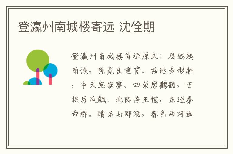 登瀛州南城楼寄远 沈佺期