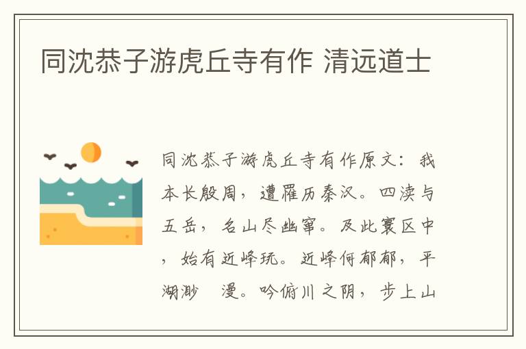 同沈恭子游虎丘寺有作 清远道士