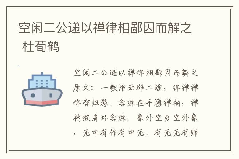 空闲二公递以禅律相鄙因而解之 杜荀鹤