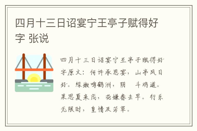 四月十三日诏宴宁王亭子赋得好字 张说