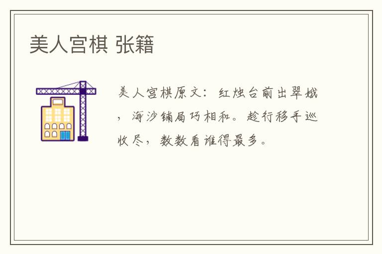 美人宫棋 张籍