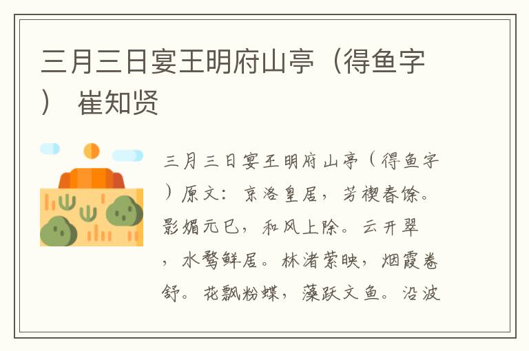 三月三日宴王明府山亭（得鱼字） 崔知贤