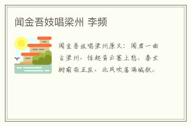 闻金吾妓唱梁州 李频