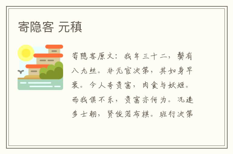 寄隐客 元稹