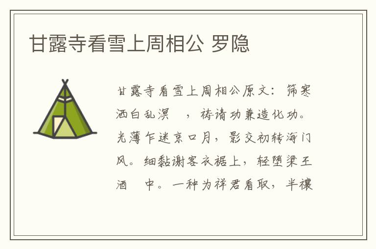 甘露寺看雪上周相公 罗隐
