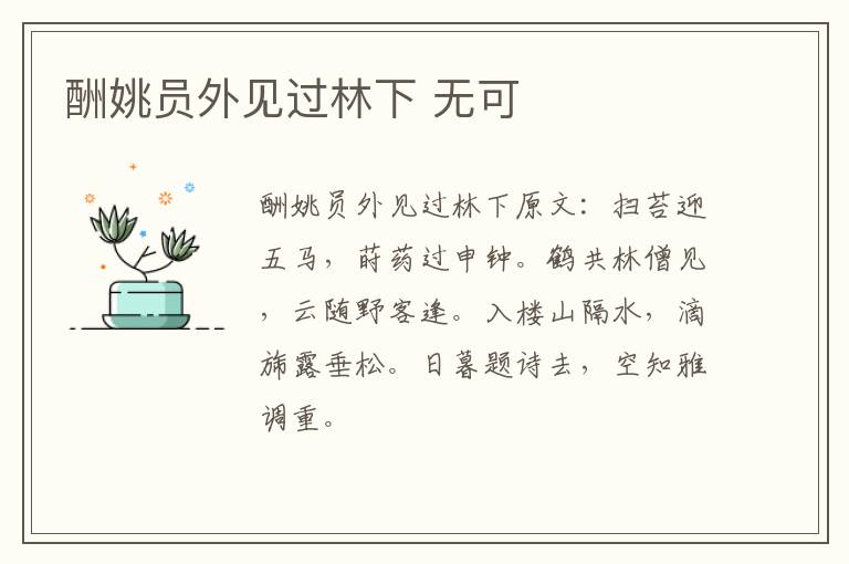 酬姚员外见过林下 无可