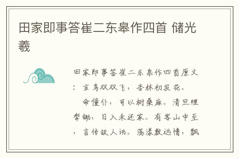 田家即事答崔二东皋作四首 储光羲