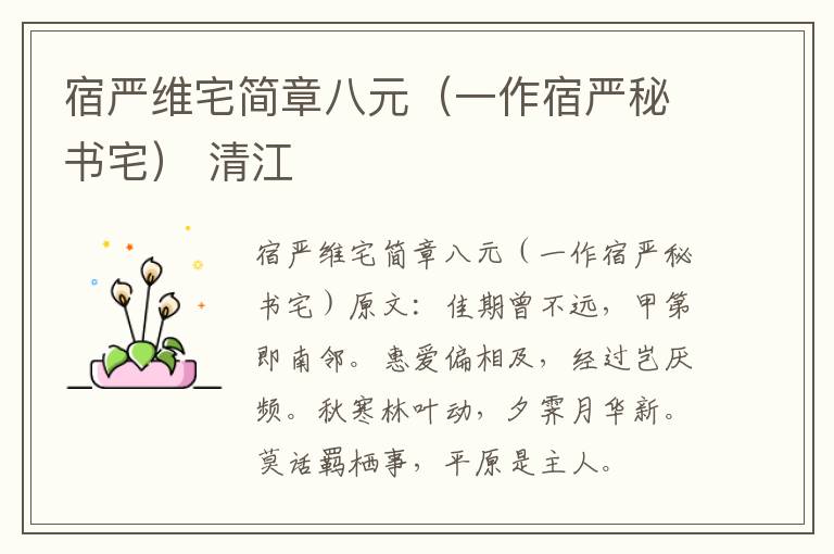 宿严维宅简章八元（一作宿严秘书宅） 清江