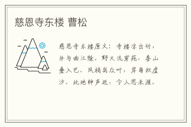 慈恩寺东楼 曹松