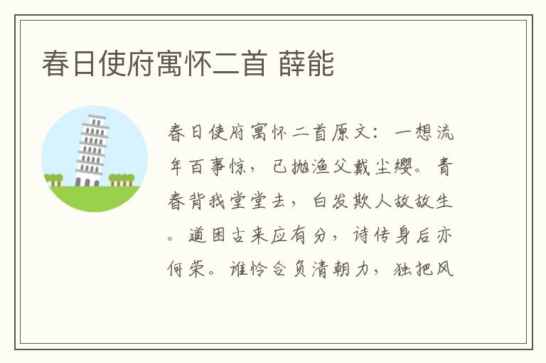 春日使府寓怀二首 薛能
