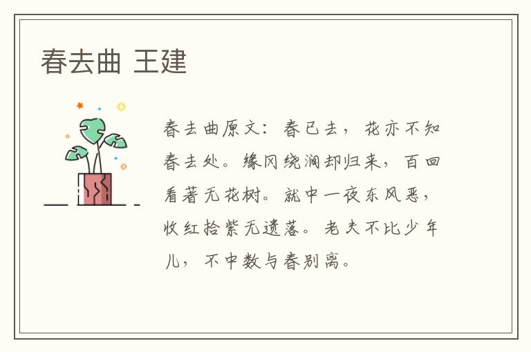 春去曲 王建