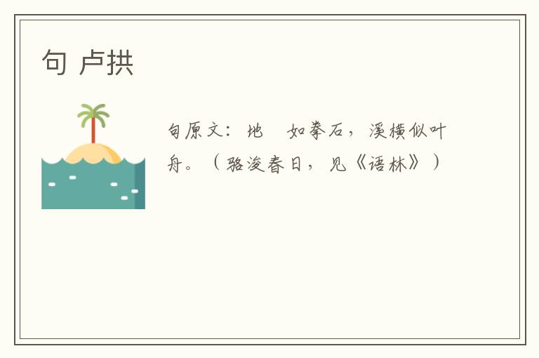 句 卢拱